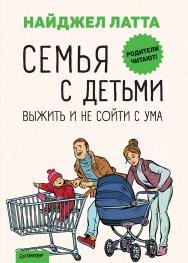 Семья с детьми. Выжить и не сойти с ума. — (Серия «Родителям о детях»). ISBN 978-5-4461-1412-2