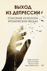 Выход из депрессии. Спасение из болота хронических неудач. — (Серия «Сам себе психолог»). ISBN 978-5-4461-1569-3