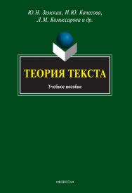 Теория текста : учебное пособие. — 5-е изд., стер. ISBN 978-5-9765-0841-5