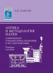 Логика и методология науки: Современное гуманитарное познание и его перспективы: учебное пособие. – 3-е изд., стер. ISBN 978-5-9765-0894-1