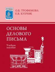 Основы делового письма [Электронный ресурс] : учебное пособие. - 5-е изд., стер. ISBN 978-5-9765-0930-6