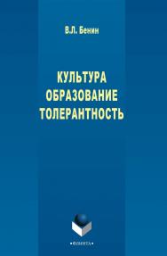 Культура. Образование. Толерантность : монография. - 3-е изд., стер. ISBN 978-5-9765-2767-6