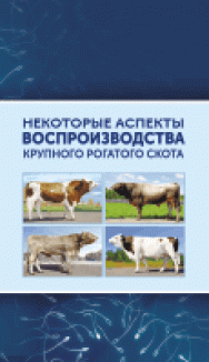 Некоторые аспекты воспроизводства крупного рогатого скота ISBN 978-5-906109-91-0