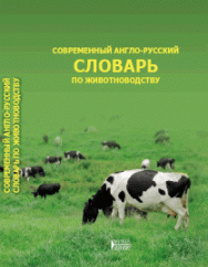 Современный англо-русский словарь по животноводству: учебное пособие ISBN 978-5-903090-69-3