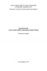 Кормление сельскохозяйственных животных ISBN ngau_08_14