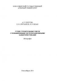 Сухие строительные смеси с повышенными эксплуатационными характеристиками ISBN ngau_13_14