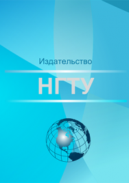 Динамика полета. Практикум: учебное пособие ISBN 978-5-7782-4114-5