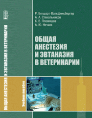 Общая анестезия и эвтаназия в ветеринарии: учебное пособие ISBN 978-5-906109-47-7