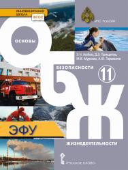 Основы безопасности жизнедеятельности: электронная форма учебника для 11 класса общеобразовательных организаций. Базовый уровень. ЭФУ ISBN 978-5-533-02303-0