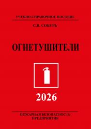 Огнетушители. 14-е изд., с изм. Серия “Пожарная безопасность предприятия”. ISBN 978-5-600-04843-0