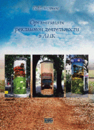 Организация рекламной деятельности в АПК: Учебное пособие ISBN pn_0043