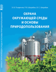 Охрана окружающей среды и основы природопользования: учебное пособие ISBN 978-5-906109-20-0