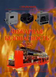 Пожарная безопасность: Справочник. 11-е изд., с изм. ISBN 978-5-98629-134-5