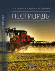 Пестициды: учебное пособие ISBN 978-5-906109-01-9