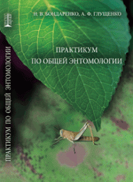 Практикум по общей энтомологии: учебное пособие ISBN 978-5-903090-34-1