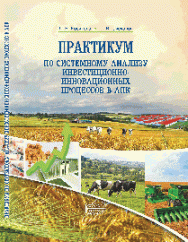 Практикум по системному анализу инвестиционно-инновационных процессов в АПК: учебное пособие ISBN 978-5-906109-26-2