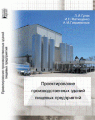 Проектирование производственных зданий пищевых предприятий: Учебное пособие ISBN pn_0061