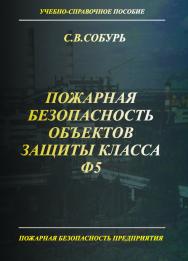 Пожарная безопасность объектов защиты класса Ф5 — Серия “Пожарная безопасность предприятия”. ISBN 978-5-98629-108-6