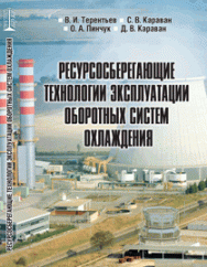 Ресурсосберегающие технологии эксплуатации оборотных систем охлаждения: учебное пособие ISBN 978-5-906109-39-2