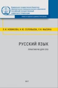 Русский язык: Практикум для СПО. ISBN rgup_05