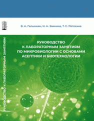 Руководство к лабораторным занятиям по микробиологии с основами асептики и биотехнологии: учебное пособие ISBN 978-5-6048193-6-4