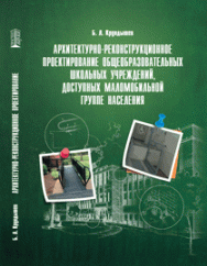 Архитектурно-реконструкционное проектирование общеобразовательных школьных учреждений, доступных маломобильной группе населения: учебное пособие ISBN 978-5-903090-94-5