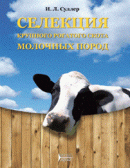 Селекция крупного рогатого скота молочных пород: Учебное пособие ISBN pn_0067