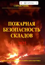 Пожарная безопасность складов: Справочник — 9-е изд. с изменениями. — Библиотека нормативно-технического работника. ISBN 978-5-98629-132-1