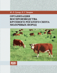 Организация воспроизводства крупного рогатого скота молочных пород: учебное пособие ISBN 978-5-903090-41-9