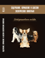 Содержание, кормление и болезни экзотических животных. Декоративные собаки: учебное пособие ISBN 978-5-903090-82-2