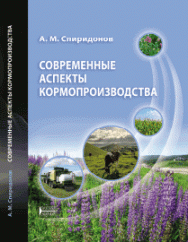 Современные аспекты кормопроизводства: учебное пособие ISBN 978-5-906109-90-3