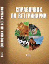 Справочник по ветеринарии: Учебное пособие ISBN pn_0073