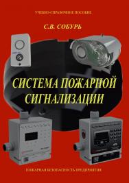 Система пожарной сигнализации: Учеб.-справ. пособие ISBN 978-5-98629-131-4