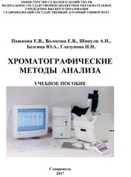 Хроматографические методы анализа ISBN stgau_2018_11