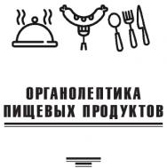 Органолептика пищевых продуктов ISBN stgau_2018_23