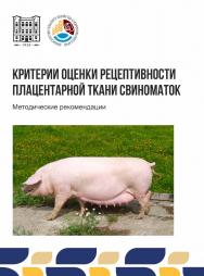 Критерии оценки рецептивности плацентарной ткани свиноматок : методические рекомендации ISBN stgau_2024_30