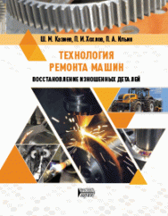 Технология ремонта машин. Восстановление изношенных деталей: учебное пособие ISBN 978-5-6044413-3-6