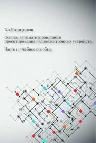 Основы автоматизированного проектирования радиоэлектронных устройств. Часть 1 : учебное пособие ISBN tus_300522_1
