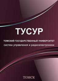 События и даты в истории радиоэлектроники ISBN TUSUR026
