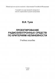 Проектирование радиоэлектронных средств по критериям нелинейности: Учебное пособие ISBN tusur_04_2020