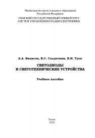 Светодиоды и светотехнические устройства: Учебное пособие ISBN tusur_06_2020