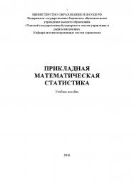 Прикладная математическая статистика ISBN tusur_2017_118