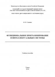 Функциональное программирование и интеллектуальные системы ISBN tusur_2017_132