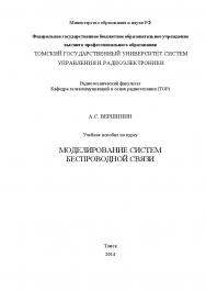 Моделирование беспроводных систем связи ISBN tusur_2017_19