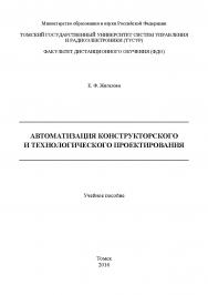 Автоматизация конструкторского и технологического проектирования ISBN tusur_2017_95