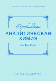 Прикладная аналитическая химия ISBN 2079-9934