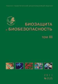 Биозащита и биобезопасность ISBN 2076-4758