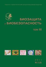 Биозащита и биобезопасность ISBN 2076-4758