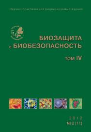 Биозащита и биобезопасность ISBN 2076-4758