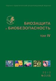 Биозащита и биобезопасность ISBN 2076-4758